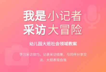 幼儿园大班社会领域教案：我是小记者-幼师课件网