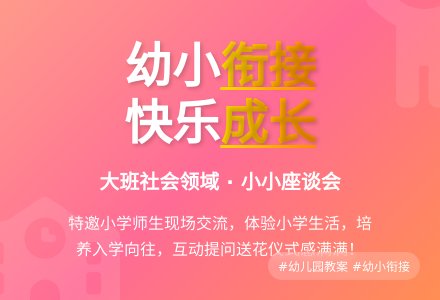 幼儿园大班社会领域教案：小小座谈会-幼师课件网