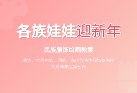 幼儿园大班主题画教案：各族娃娃迎新年-幼师课件网