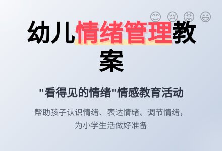 幼儿园大班教案：看得见的情绪-幼师课件网