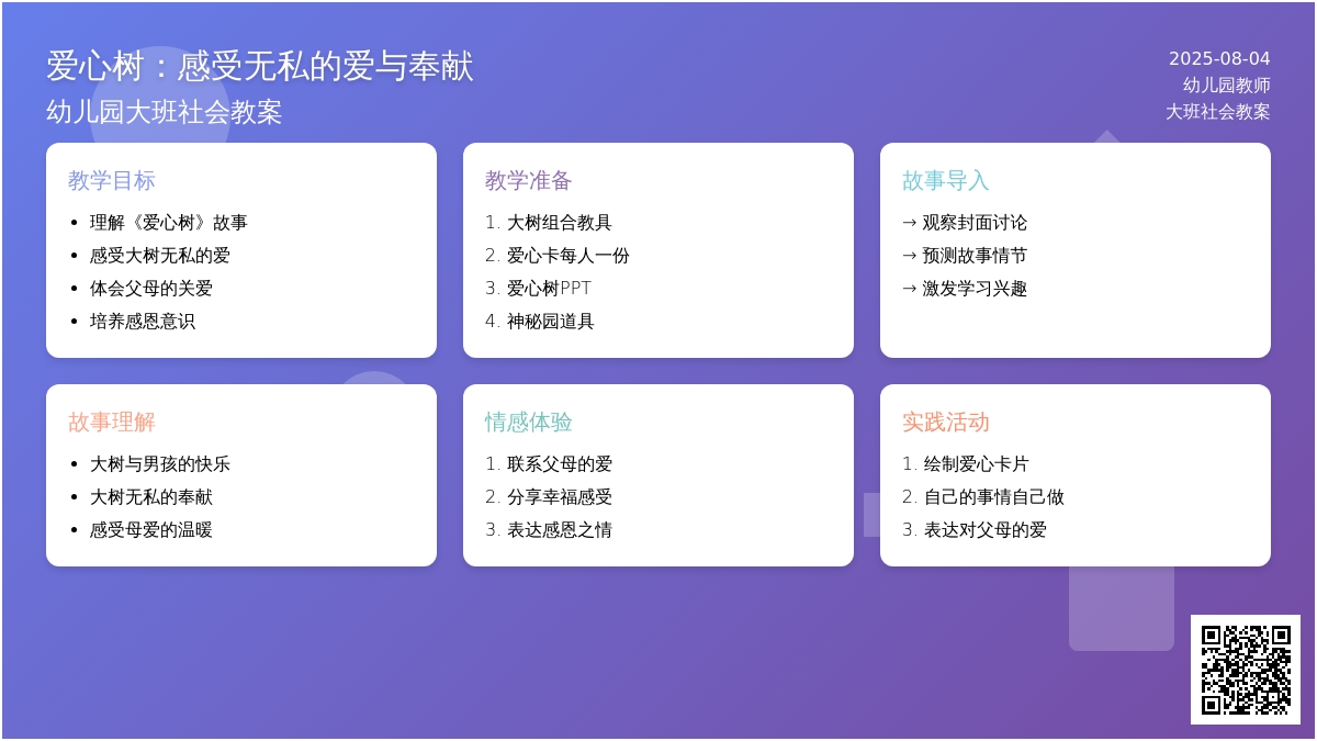 幼儿园大班社会教案：爱心树