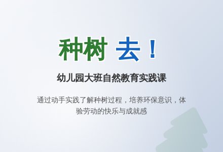 幼儿园大班教案：种树去-幼师课件网