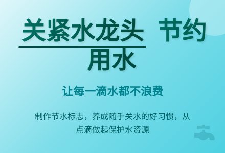 幼儿园大班教案：关紧水龙头-幼师课件网