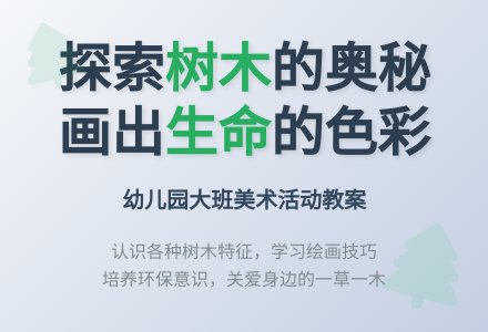 幼儿园大班教案：各种树-幼师课件网