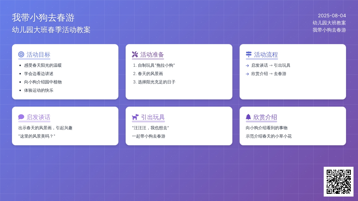 幼儿园大班教案：我带小狗去春游