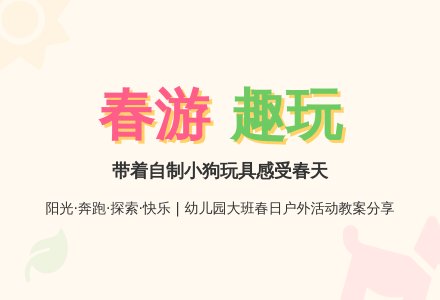 幼儿园大班教案：我带小狗去春游-幼师课件网