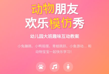 幼儿园大班教案：我和动物孩子做朋友-幼师课件网