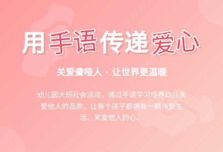 幼儿园大班社会优质课教案：《爱心手语》-幼师课件网