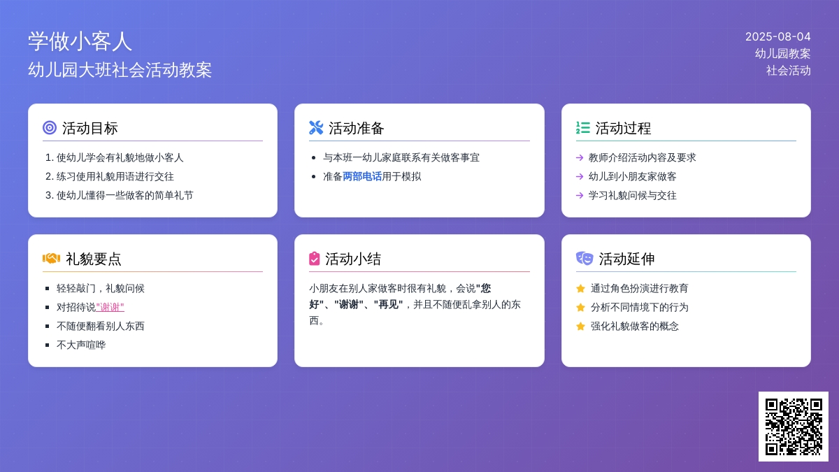幼儿园大班社会活动教案：学做小客人