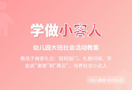 幼儿园大班社会活动教案：学做小客人-幼师课件网