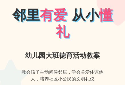 幼儿园大班德育活动教案：做个懂礼貌的孩子-幼师课件网