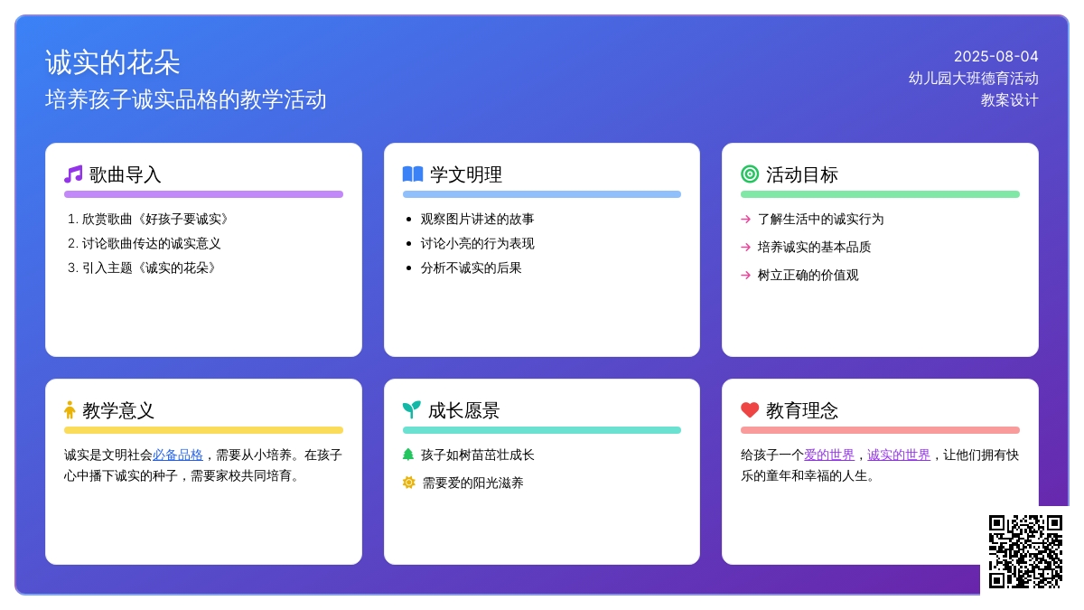幼儿园大班德育活动教案：诚实的花朵