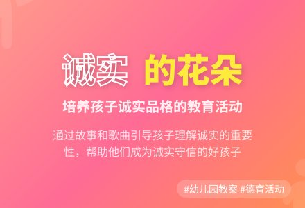 幼儿园大班德育活动教案：诚实的花朵-幼师课件网