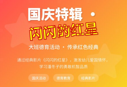 幼儿园大班德育活动教案：闪闪的红星-幼师课件网