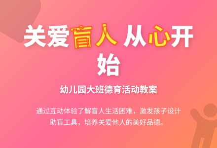 幼儿园大班德育活动教案：需要关心的人-幼师课件网