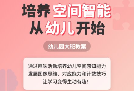 幼儿园大班教案：空间对应-幼师课件网