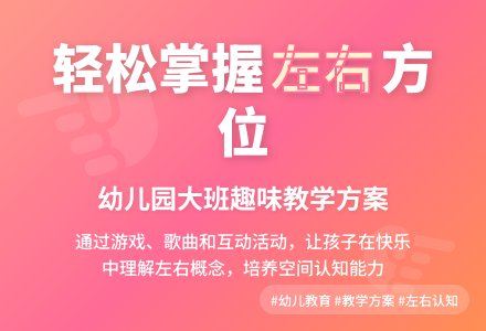 幼儿园大班教案：认识左右方位-幼师课件网
