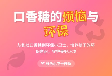 幼儿园大班社会活动教案：口香糖的烦恼-幼师课件网