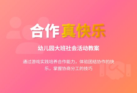 幼儿园大班社会活动教案：合作真快乐-幼师课件网