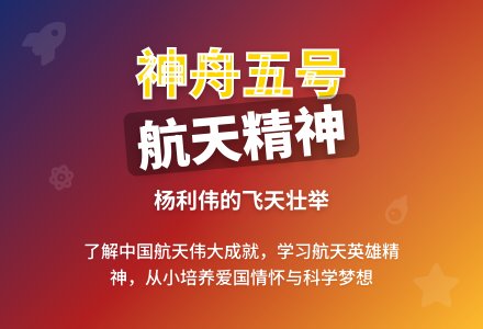 幼儿园大班社会教案:航天英雄杨利伟-幼师课件网