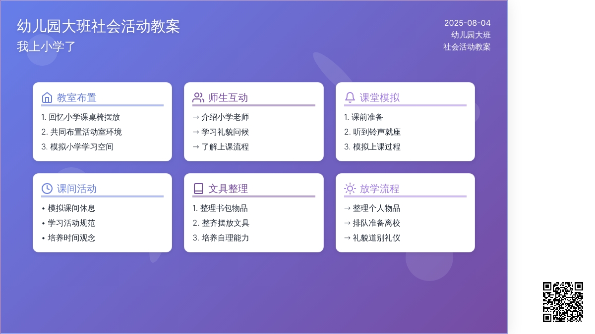 幼儿园大班社会活动教案：我上小学了