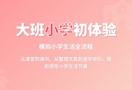 幼儿园大班社会活动教案：我上小学了-幼师课件网