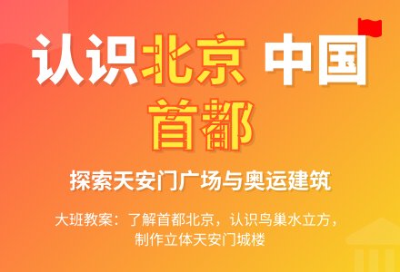 幼儿园大班教案：北京―中国的首都-幼师课件网
