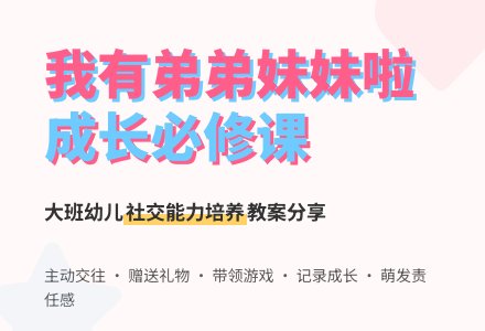 幼儿园大班教案：我有弟弟妹妹啦-幼师课件网
