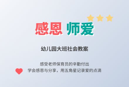 幼儿园大班社会教案：老师、阿姨真辛苦-幼师课件网