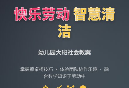 幼儿园大班社会教案：擦桌椅-幼师课件网