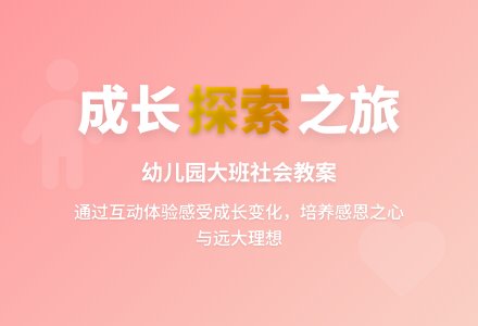 幼儿园大班社会教案：我在成长-幼师课件网