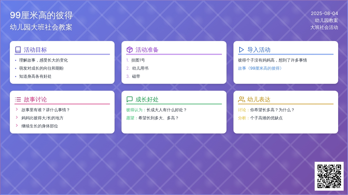 幼儿园大班社会教案：99厘米高的彼得