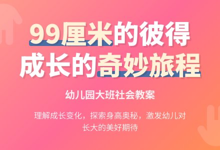 幼儿园大班社会教案：99厘米高的彼得-幼师课件网