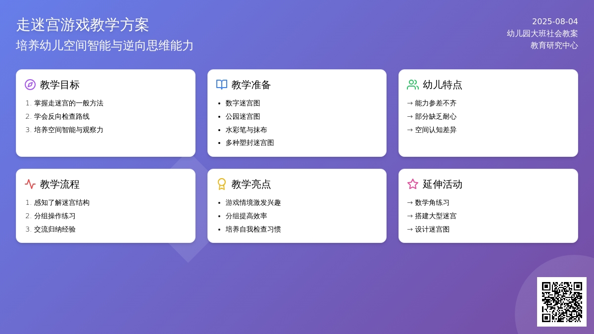 幼儿园大班社会教案：走迷宫