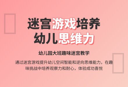 幼儿园大班社会教案：走迷宫-幼师课件网