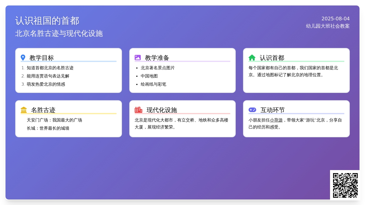 幼儿园大班社会教案：认识祖国的首都