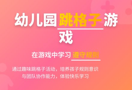幼儿园大班社会活动教案：跳格子-幼师课件网