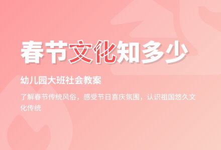 幼儿园大班社会教案：认识“春节”-幼师课件网