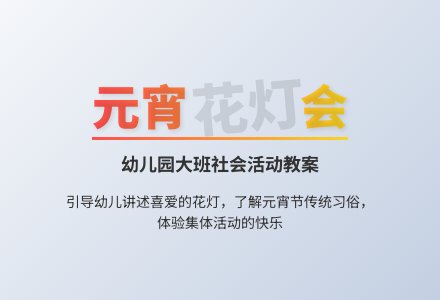 幼儿园大班社会活动教案：我喜欢的灯-幼师课件网