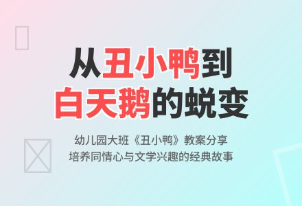 幼儿园大班教案：丑小鸭-幼师课件网