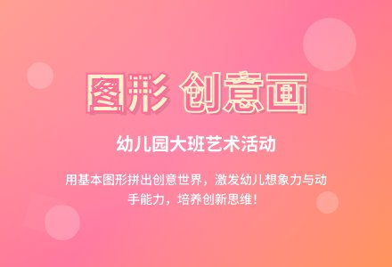 幼儿园大班社会活动教案：图形创意画-幼师课件网