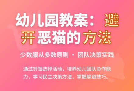 幼儿园大班教案：避开恶猫的方法-幼师课件网