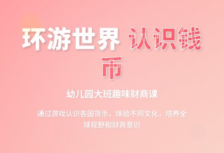 幼儿园大班教案：钱币一家亲-幼师课件网