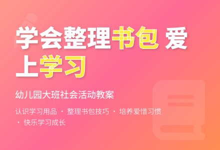 幼儿园大班社会活动教案：我的书包-幼师课件网