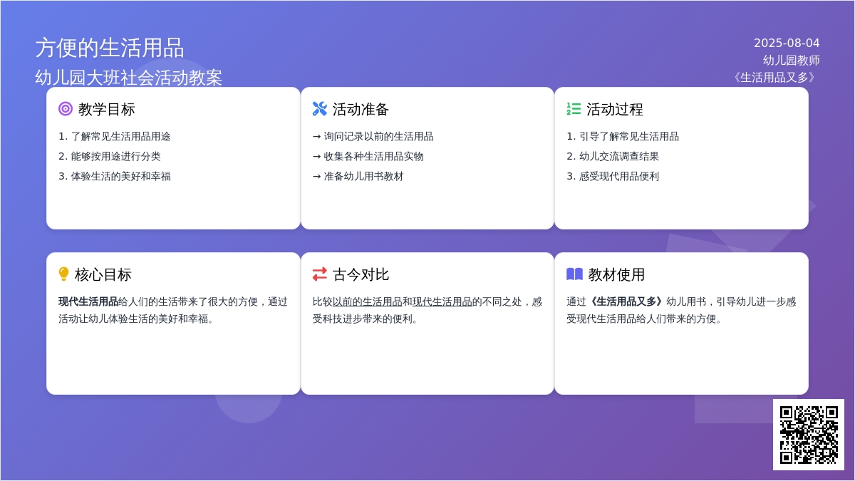 幼儿园大班社会活动教案：方便的生活用品