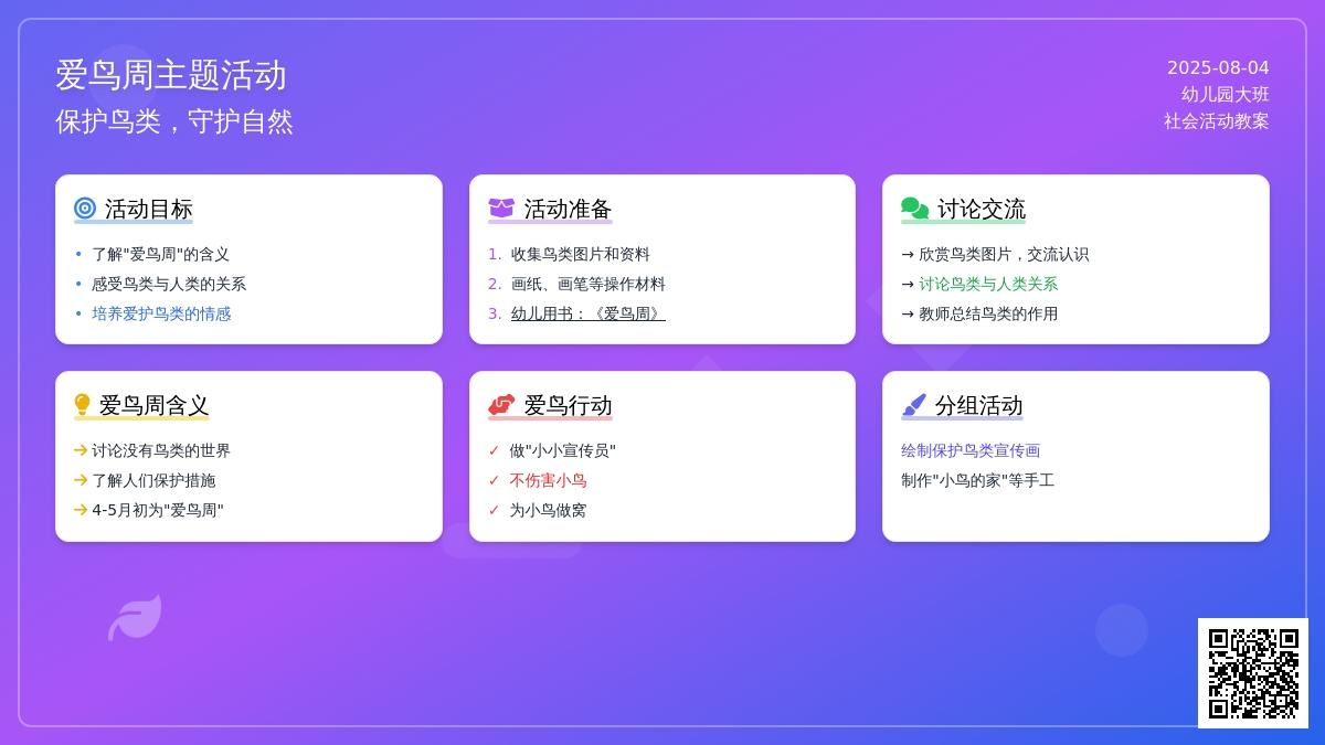 幼儿园大班社会活动教案：爱鸟周