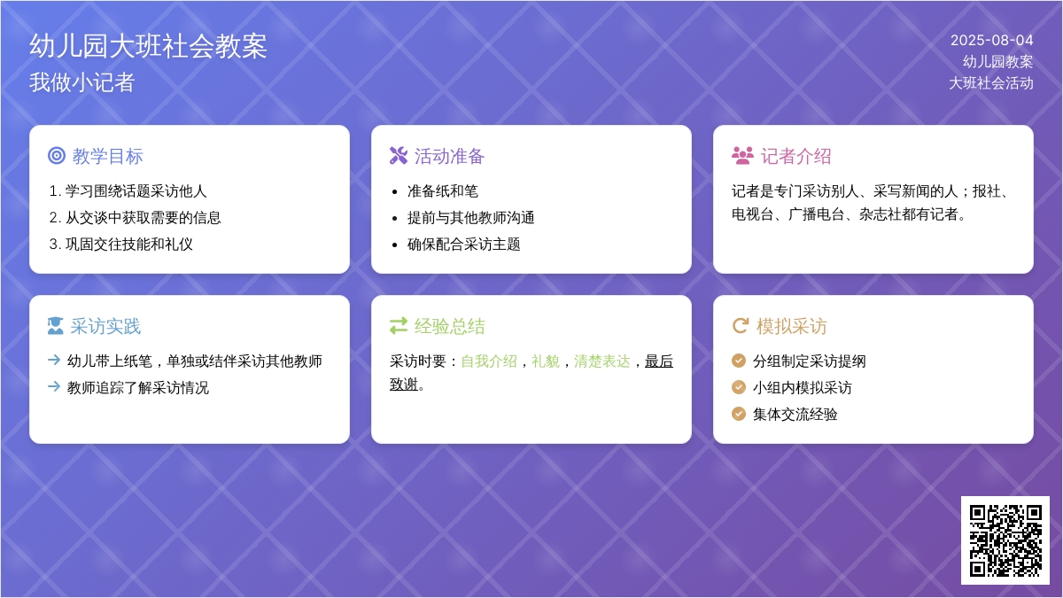 幼儿园大班社会教案：我做小记者