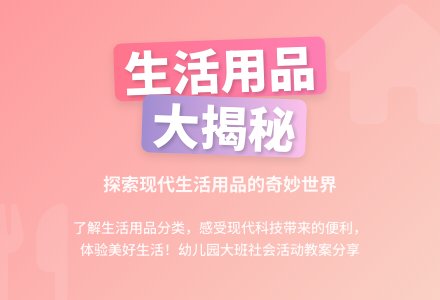 幼儿园大班下学期社会活动教案：方便的生活用品-幼师课件网