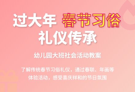 幼儿园大班社会活动《过大年》教案-幼师课件网