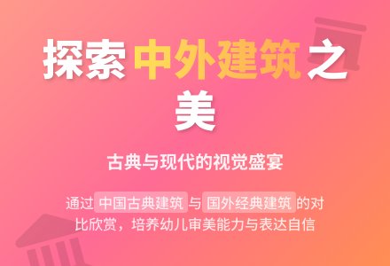 幼儿园大班社会活动：各式各样的建筑-幼师课件网